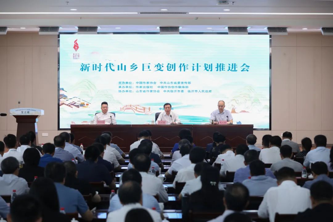 7月18日，中国作家协会在山东临沂召开“新时代山乡巨变创作计划”推进会